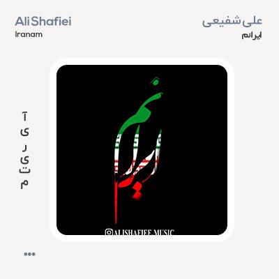 علی شفیعی ایرانم