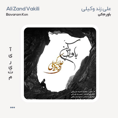 علی زند وکیلی باورم کن