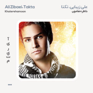 علی زیبایی خاطره هامون علی زیبایی خاطره هامون