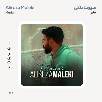 علیرضا ملکی مادر