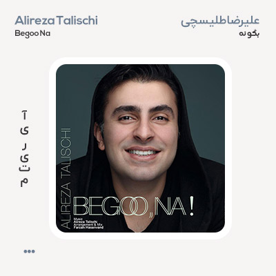 علیرضا طلیسچی بگو نه