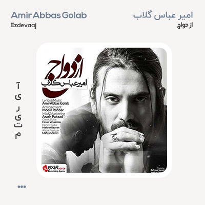 امیر عباس گلاب ازدواج