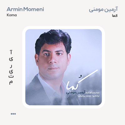 آرمین مومنی کما