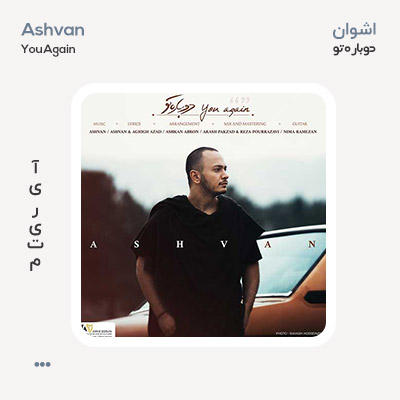 اشوان دوباره تو