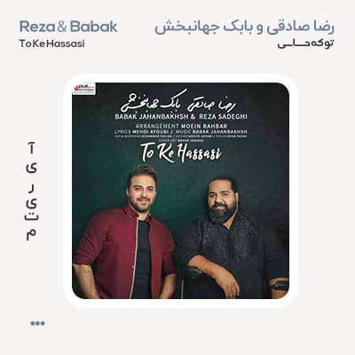 رضا صادقی و بابک جهانبخش تو که حساسی