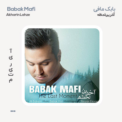 بابک مافی آخرین لحظه