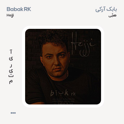 بابک آر کی هجی