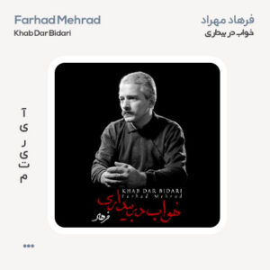 فرهاد مهراد خواب در بیداری