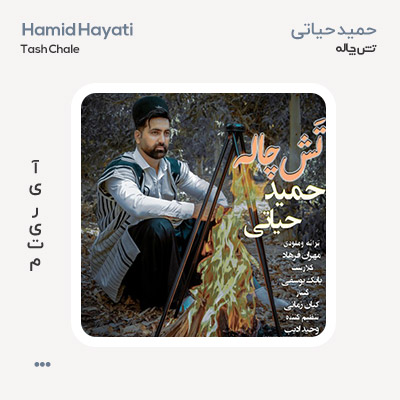 حمید حیاتی تش چاله
