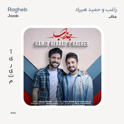 حمید هیراد و راغب جذاب