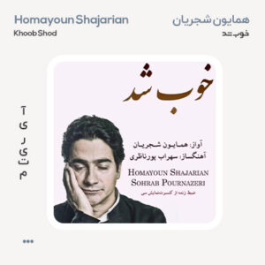 همایون شجریان خوب شد