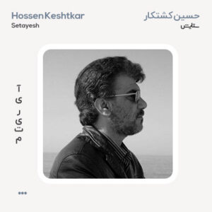 حسین کشتکار ستایش