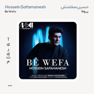 حسین صفامنش بی وفا حسین صفامنش بی وفا