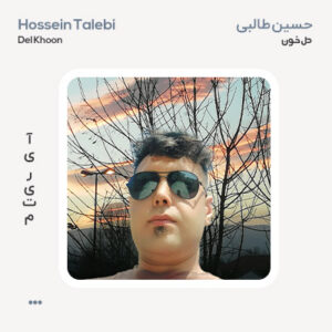 حسین طالبی دل خون حسین طالبی دل خون
