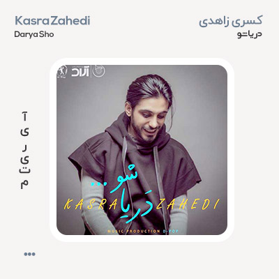 کسری زاهدی دریا شو