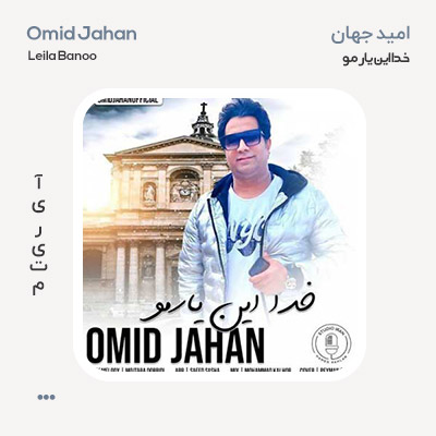 امید جهان خدا این یارمو
