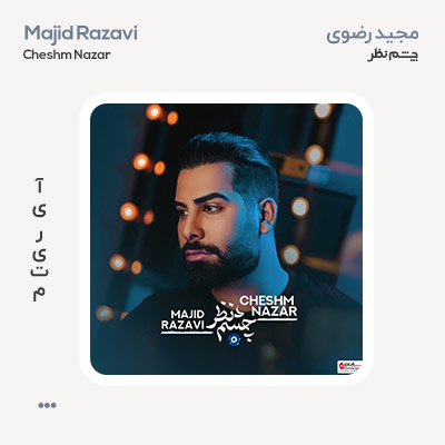 مجید رضوی چشم نظر