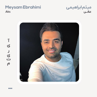 میثم ابراهیمی عکس