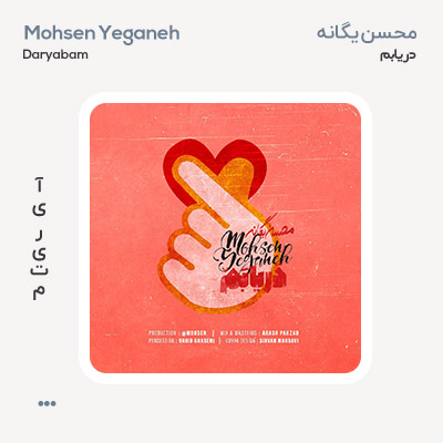 محسن یگانه دریابم