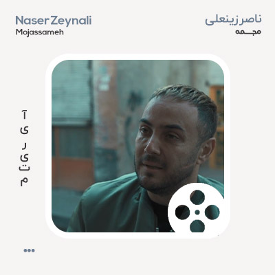 ویدئو ناصر زینعلی مجسمه