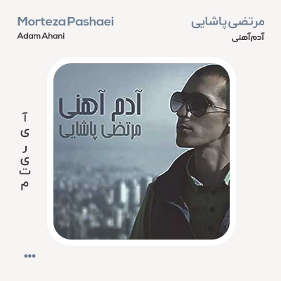 مرتضی پاشایی آدم آهنی