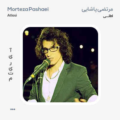 مرتضی پاشایی اطلسی