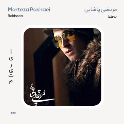 مرتضی پاشایی به خدا