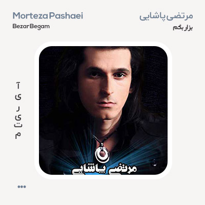 مرتضی پاشایی بزار بگم