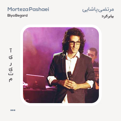 مرتضی پاشایی بیا برگرد