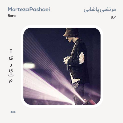 مرتضی پاشایی برو