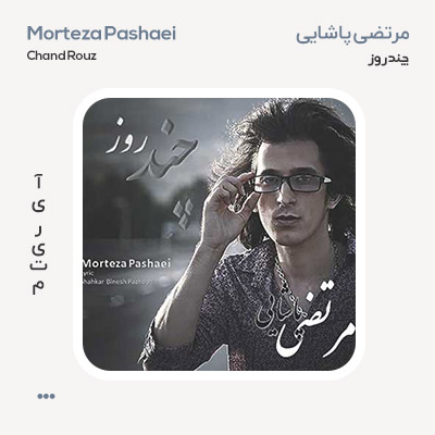 مرتضی پاشایی چند روز