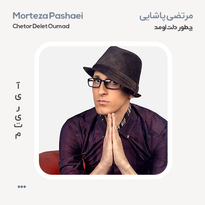 مرتضی پاشایی چطور دلت اومد