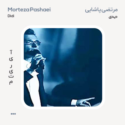 مرتضی پاشایی دیدی