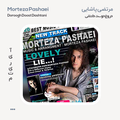 مرتضی پاشایی دروغ دوست داشتنی