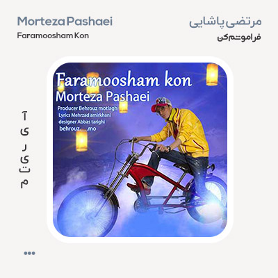 مرتضی پاشایی فراموشم کن