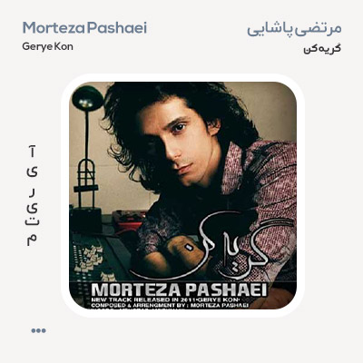 مرتضی پاشایی گریه کن