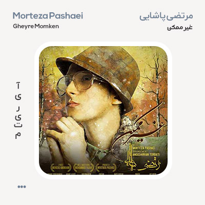 مرتضی پاشایی غیر ممکن