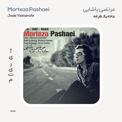 مرتضی پاشایی جاده یک طرفه