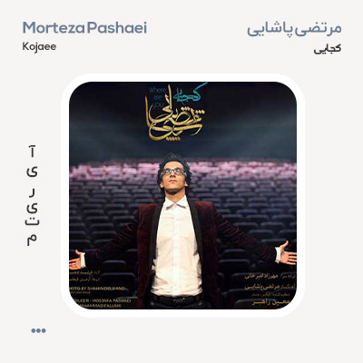 مرتضی پاشایی کجایی