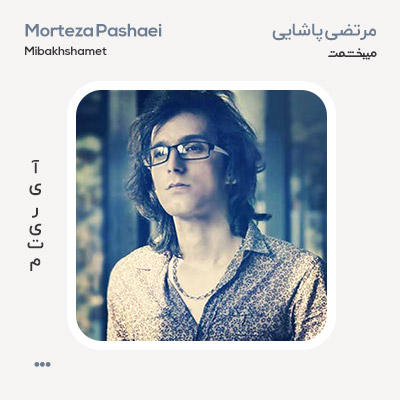 مرتضی پاشایی میبخشمت