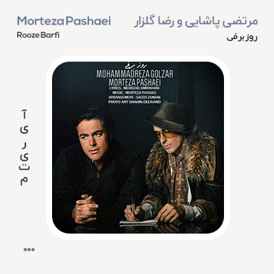 مرتضی پاشایی روز برفی
