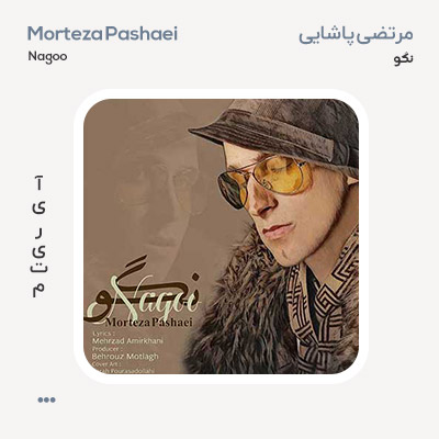 مرتضی پاشایی نگو