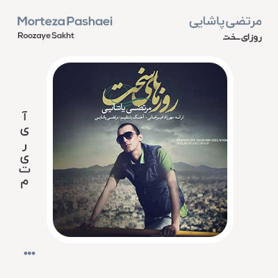 مرتضی پاشایی روزای سخت