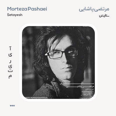 مرتضی پاشایی ستایش