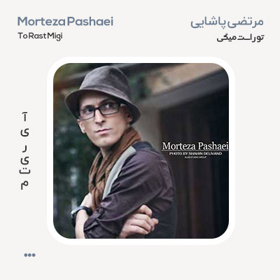 مرتضی پاشایی تو راست میگی