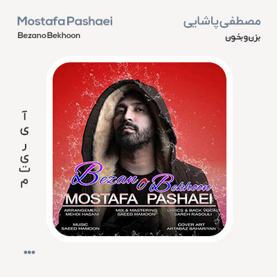 مصطفی پاشایی بزن و بخون