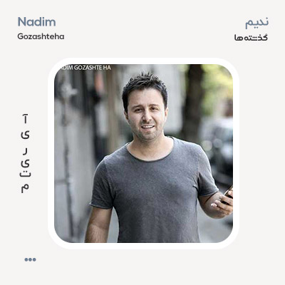 ندیم گذشته ها