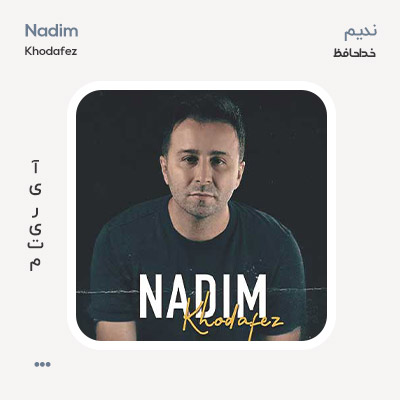 ندیم خداحافظ