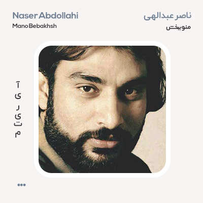 ناصر عبداللهی منو ببخش