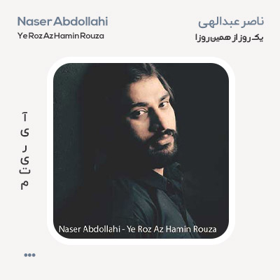ناصر عبدالهی یک روز از همین روزا